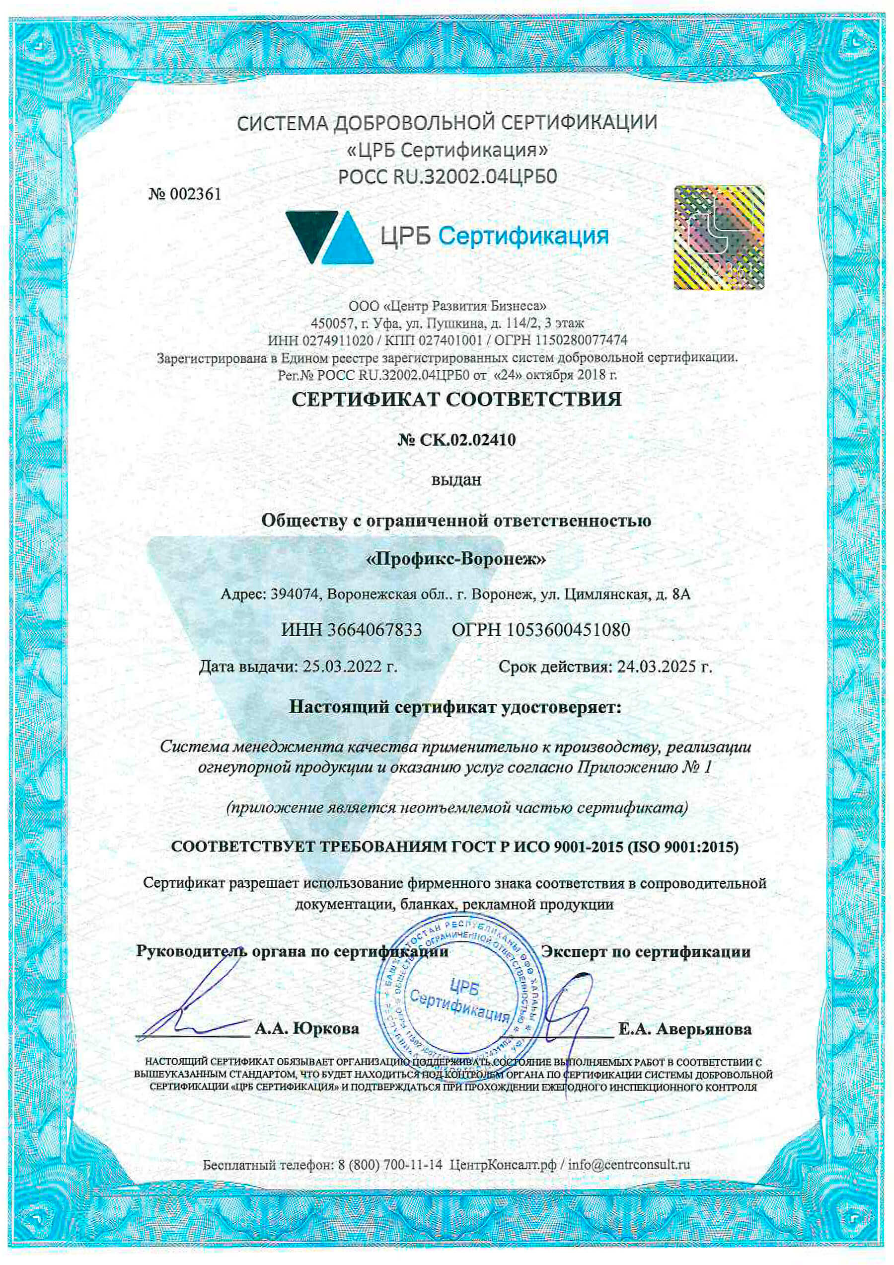Сертификат соответствия ООО Профикс Воронеж СК.02.02410 1