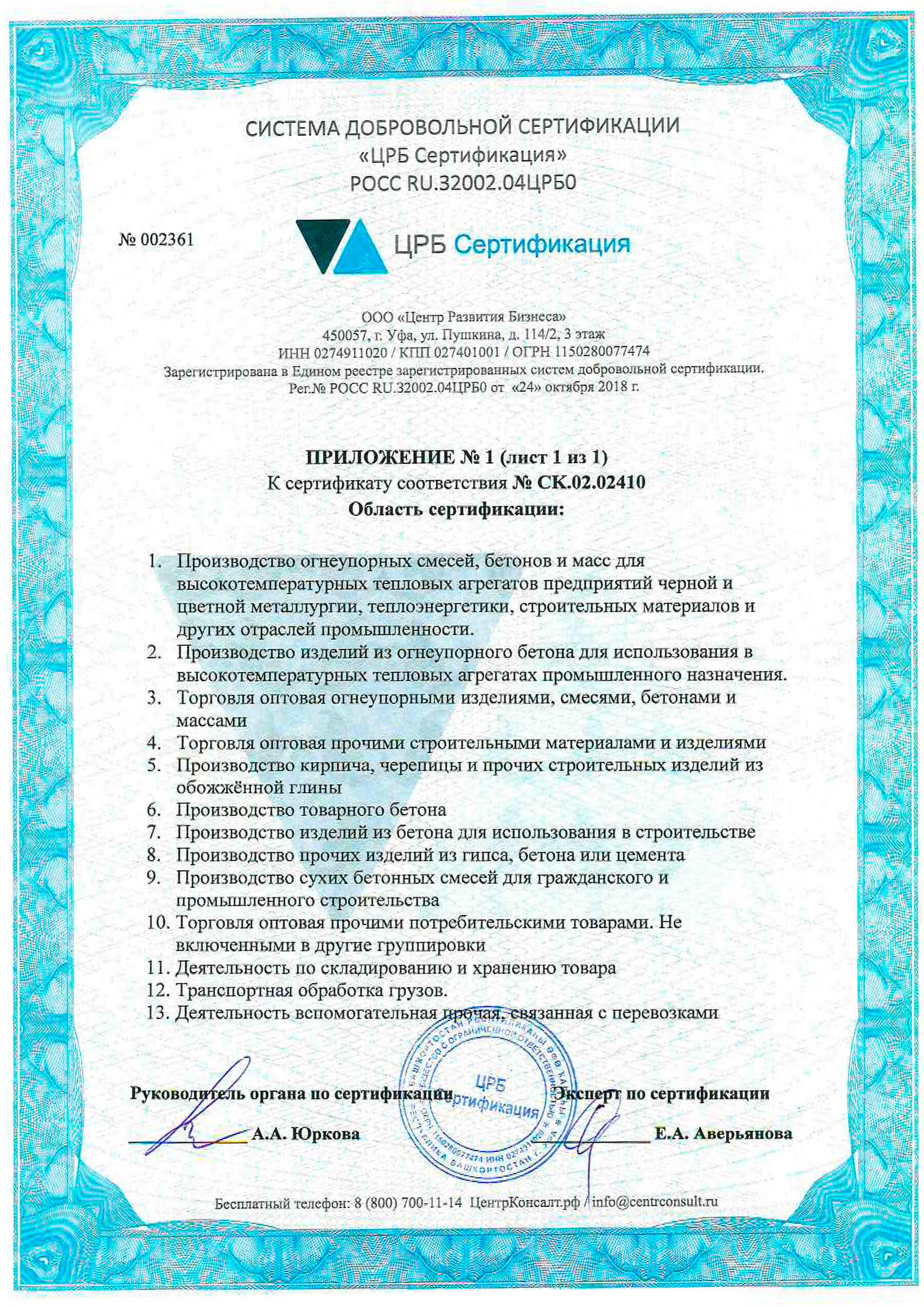 Сертификат соответствия ООО Профикс Воронеж СК.02.02410 2